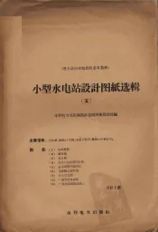小型水电站设计图纸选辑  5