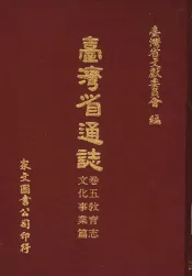 台湾省通志  卷5教育志  文化事业篇