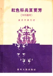 红色标兵夏更芳  四川扬琴
