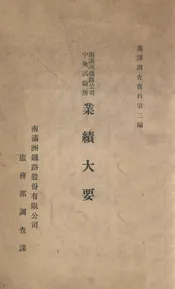南满洲铁路公司中央试验所业绩大要