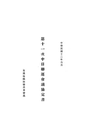 第十一次中日联运会议协定书