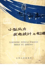 小型风力发电设计与制造