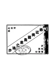 最近美国农业之进步