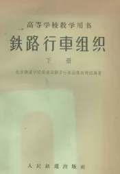 铁路行车组织  下