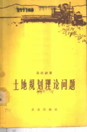 土地规划理论问题