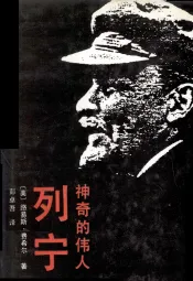 神奇的伟人列宁  上