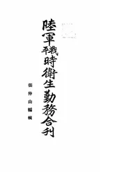 陆军战、平时卫生勤务合刊
