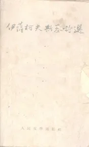 伊萨柯夫斯基诗选