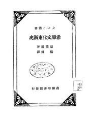 希腊文化东渐史