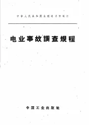 中华人民共和国水利电力部制订  电业事故调查规程