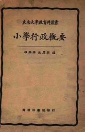小学行政概要