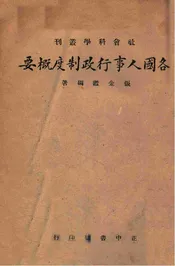 各国人事行政制度概要