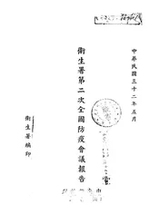 卫生署第二次全国防疫会议报告