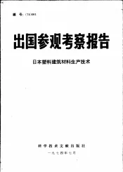 出国参观考察报告  日本塑料建筑材料生产技术