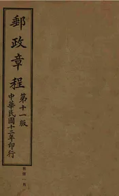 中华民国交通部邮政总局邮政章程 第十一版