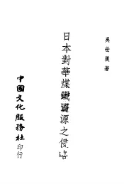 日本对华煤铁资源之侵略
