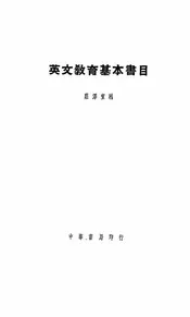 英文教育基本书目