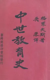 中世教育史