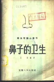 鼻子的卫生
