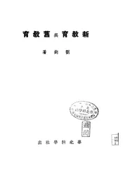 新教育与旧教育
