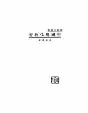 中国现代教育