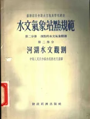 水文气象站点规范  第2分册  测点的水文气象观测  第2部分  河湖水文观测