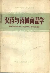 农药与药械商品学