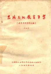 忠诚光的教育事业  教育革命资料汇编  1