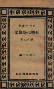 有机化学概要