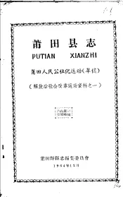 解放后社会改革运动资料之一  莆田县志  莆田人民公社化运动  草稿