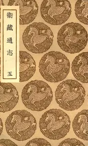 卫藏通志  五