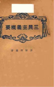 三民主义概要