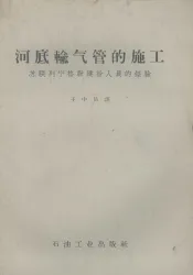 河底输气管的施工  苏联列宁格勒建设人员的经验
