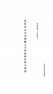 青岛市公安局检验人力车时对于车夫训话