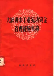 大跃进中工业流动资金管理经验集锦