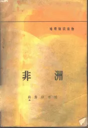 地理知识读物  非洲