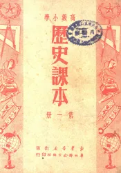 高级小学  历史课本  第1册
