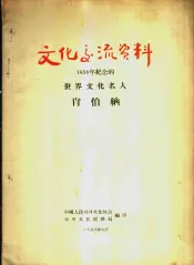 文化交流资料-1956年纪念的世界文化名人  肖伯纳