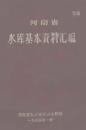 河南省水库基本资料汇编