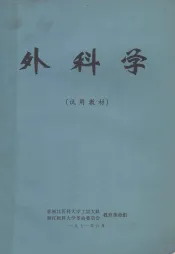 外科学  试用教材
