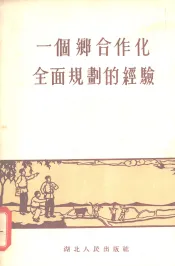 一个乡合作化全面规划的经验