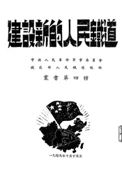 建设新的人民铁道