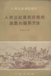 人民公社居民点规划测量的简易方法