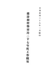 建设总署都市局二十七年度工作概要