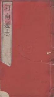 河南通志   雍正   八十卷
