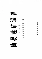 简易选矿设备  第2辑
