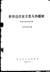 世界近代史主要人物简历  世界史学习参考材料