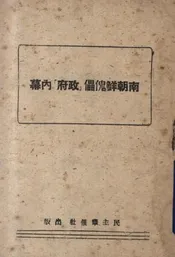南朝鲜傀儡「政府」内幕