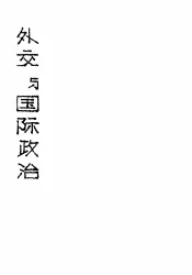 外交与国际政治