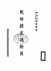 战时国家总动员